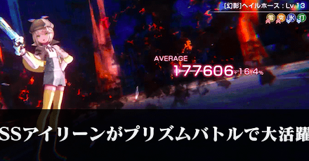 レベル上限解放でSSアイリーンが周回において最適に!