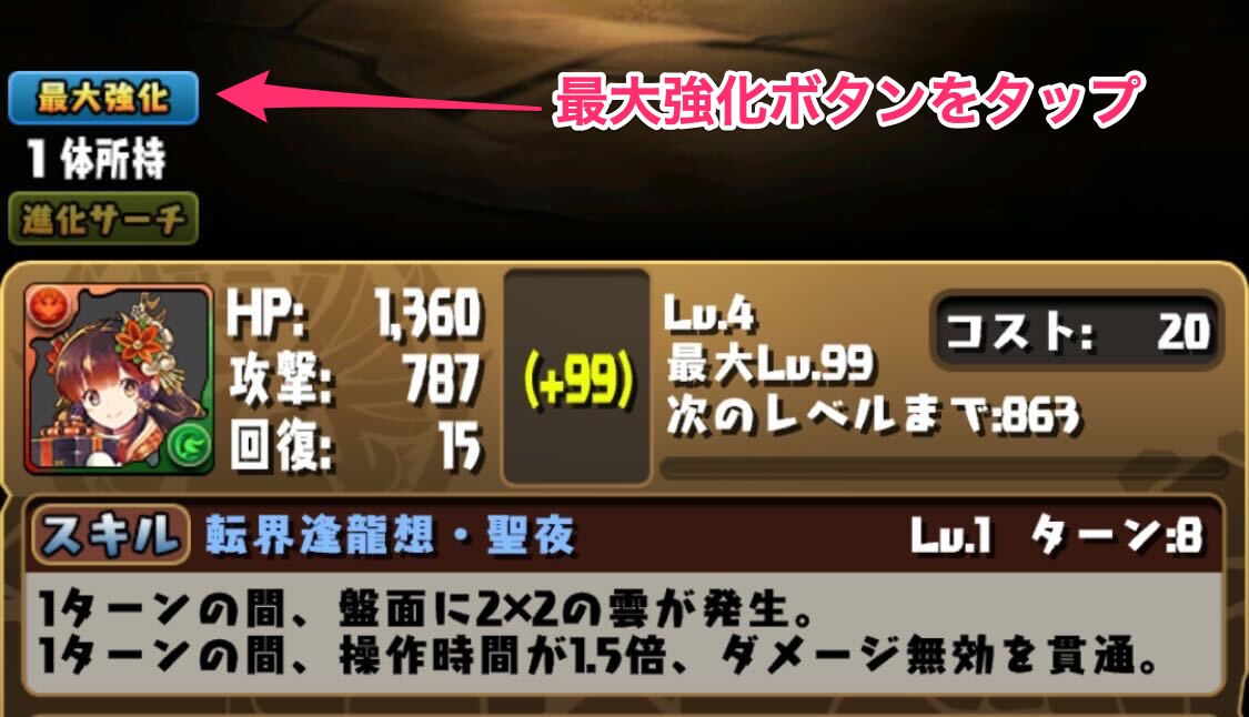 最大強化やり方①