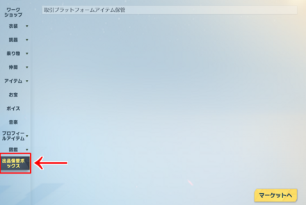 出品管理ボックス