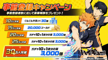 ハイキュー事前登録