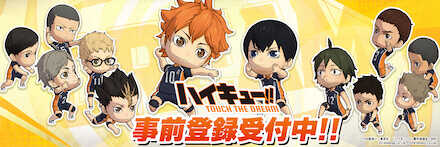 ハイキュー事前登録