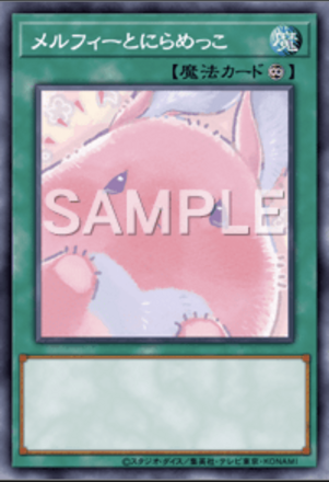 メルフィーとにらめっこ画像