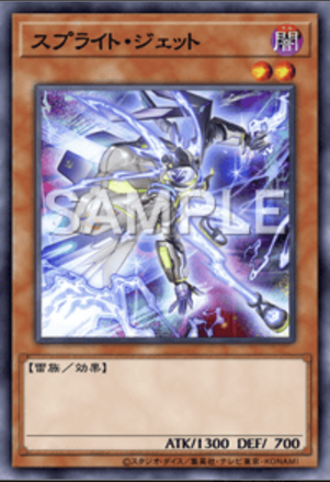 スプライト・ジェット画像