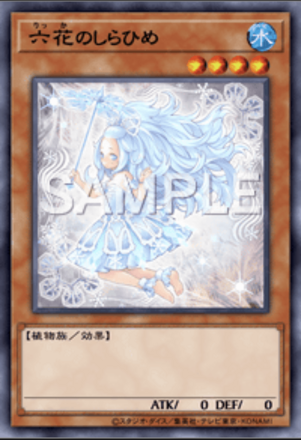 六花のしらひめ画像