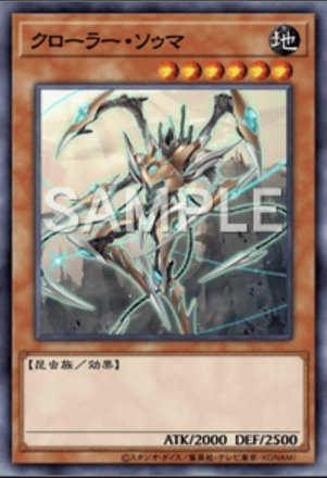 クローラー・ソゥマ画像