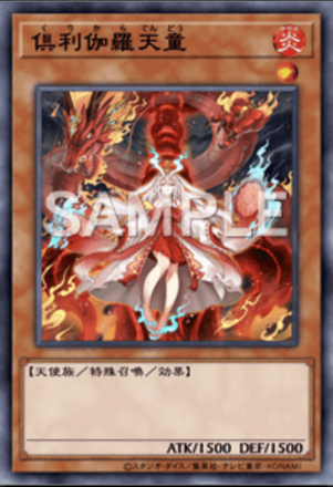 倶利伽羅天童画像