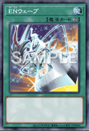 ENウェーブ画像