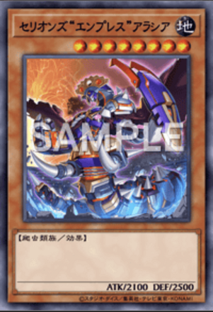 セリオンズ“エンプレス”アラシア画像