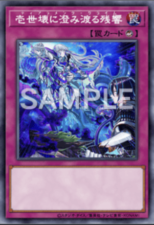 壱世壊に澄み渡る残響画像