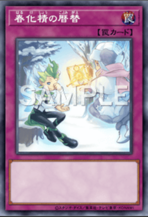 春化精の暦替の画像