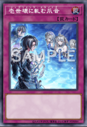 壱世壊に軋む爪音の画像