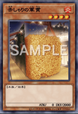 赤しゃりの軍貫画像