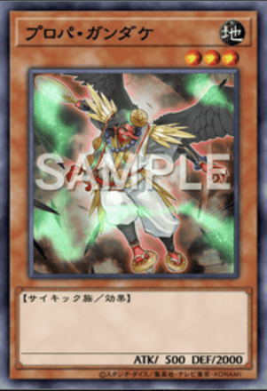 プロパ・ガンダケの画像