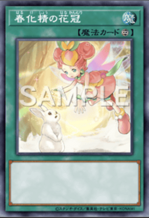 春化精の花冠画像