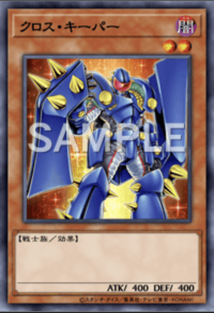 クロス・キーパー画像