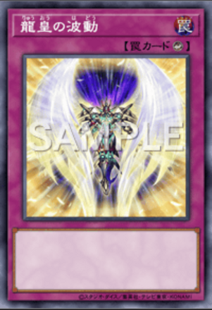 龍皇の波動画像