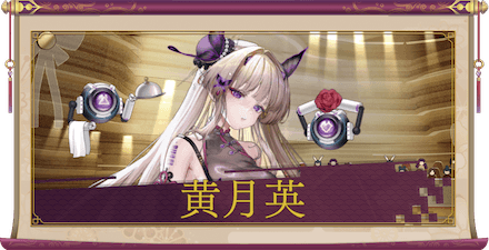 黄月英(UR+)のアイキャッチ