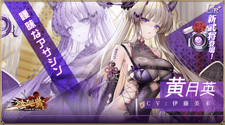 少女廻戦の黄月英