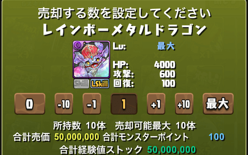 強化合成用モンスターを売却