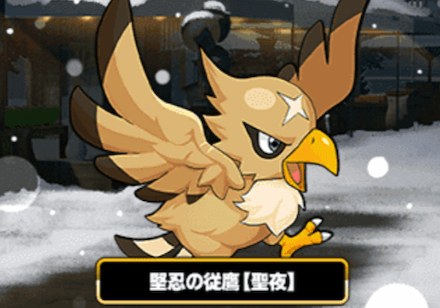 ホーリーナイト 鷹.PNG