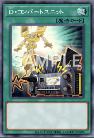 D・コンバートユニット画像