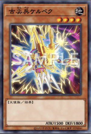 古尖兵ケルベク画像