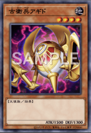 古衛兵アギド画像