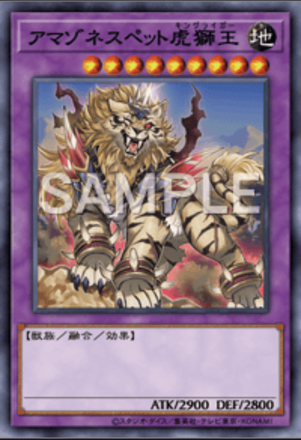 アマゾネスペット虎獅王 の画像