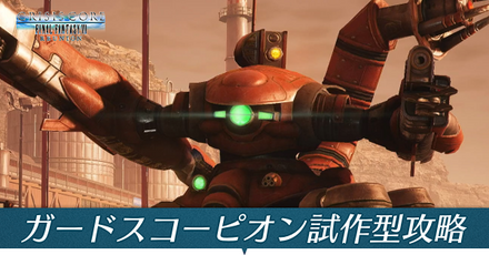 ガードスコーピオン試作型