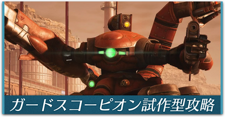 ガードスコーピオン試作型