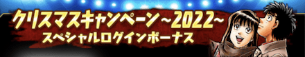 「クリスマスキャンペーン~2022~」ログボ