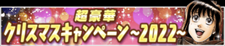 「クリスマスキャンペーン~2022~」