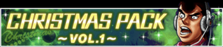 「クリスマスキャンペーン~2022~」パック1
