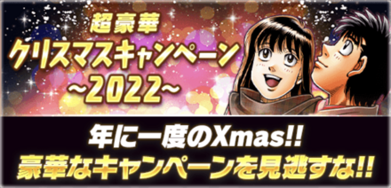 「クリスマスキャンペーン~2022~」概要