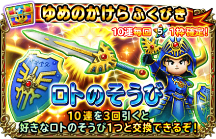 ロト装備ガチャ