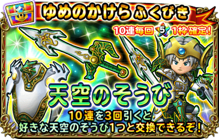 天空装備ガチャ