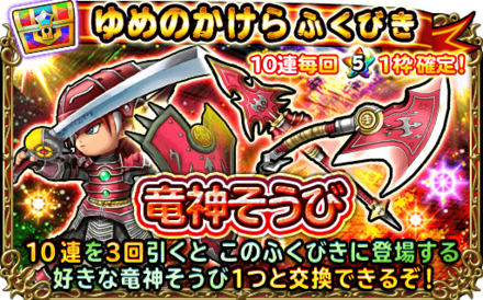 竜神装備ガチャ