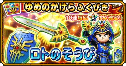 ロト装備ガチャ