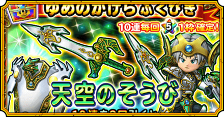 天空装備ガチャ