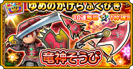 竜神装備ガチャ