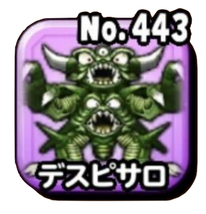 デスピサロ(魔王級)