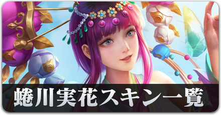 スキン一覧