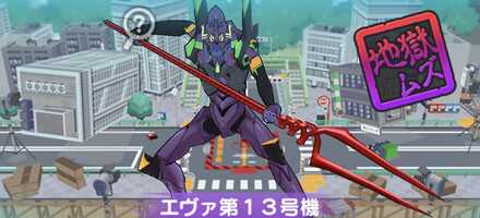 エヴァ第13号機強敵バナー