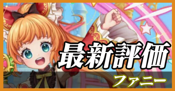 ファニー_最新評価