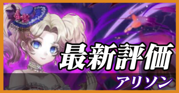 アリソン_最新評価