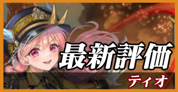 ティオ_最新評価