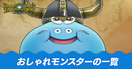 おしゃれモンスターの一覧