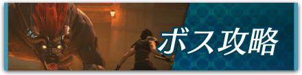 ボス攻略