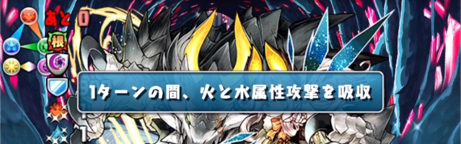 属性吸収をやり過ごして突破