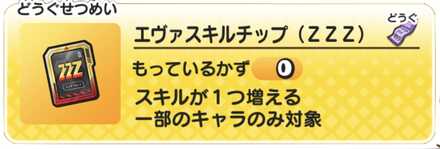 エヴァスキルチップ(ZZZ)記事上バナー